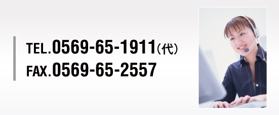 TEL.0569-65-1911(代) FAX.0569-65-2557